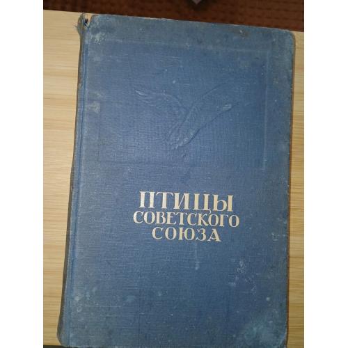 Птицы Советского Союза. Том 1. Под редакцией Гладкова, Дементьева, Птушенко и др.