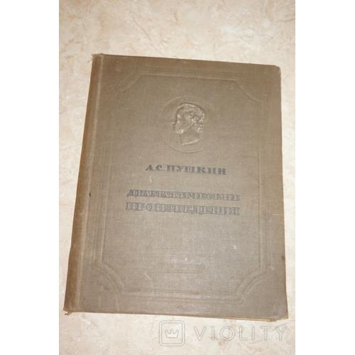 Пушкин А.С. Драматические произведения.1937г. тираж 20000.