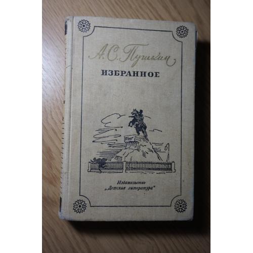 Пушкин А.С. Избранное.