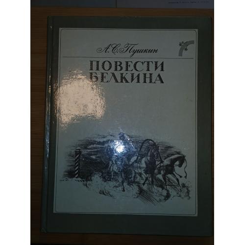 Пушкин А.С. Повести Белкина.
