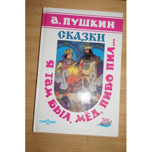 Пушкин А.С. Сказки.