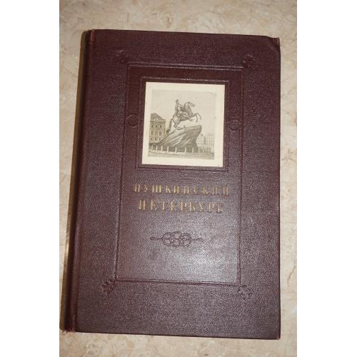 Пушкинский Петербург. Сборник под редакцией Б.Томашевского. 15 000 тираж. 1949г.