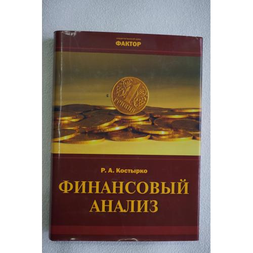 Р.А. Костырко. Финансовый анализ