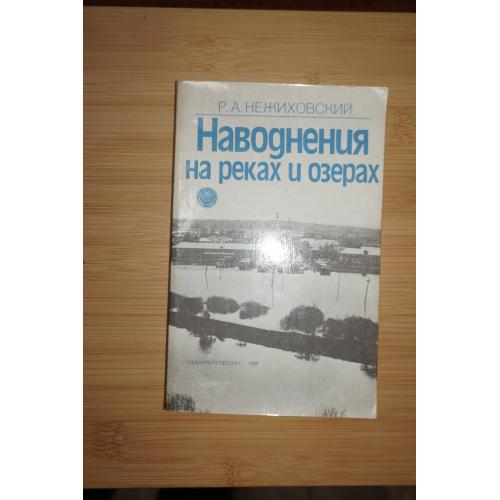 Р.А.Нежиховский. Наводнения на реках и озерах.