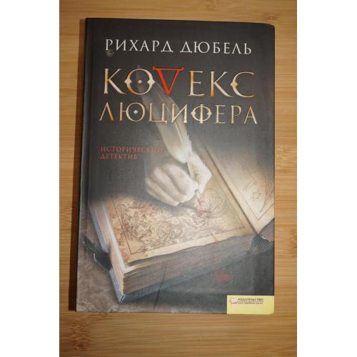 Р. Дюбель. Кодекс Люцифера.