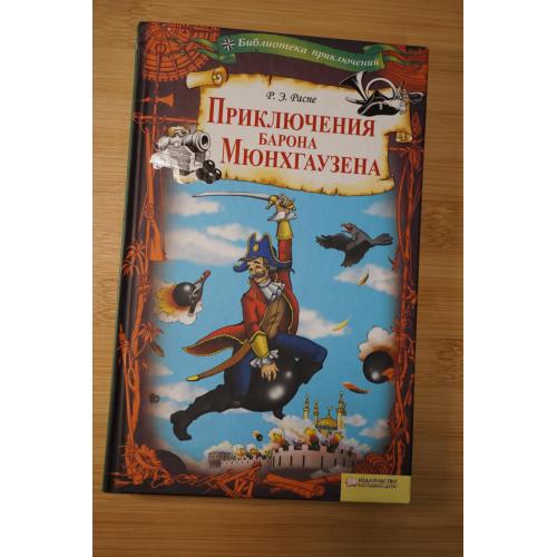 Р.Э. Распэ. Приключения барона Мюнхгаузена. Библиотека приключений.
