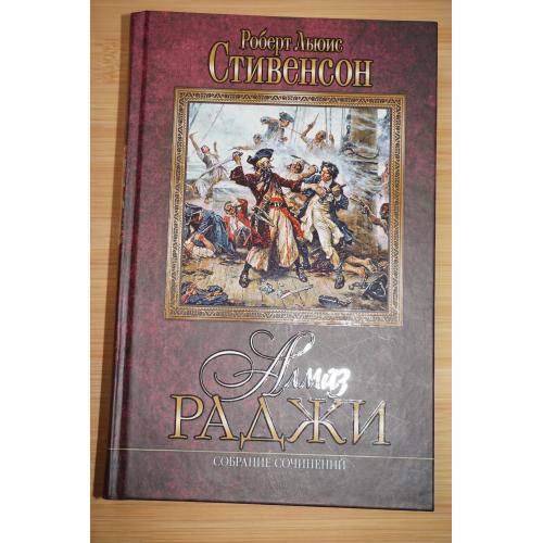 Р.Л.Стивенсон. Алмаз раджи. Собрание произведений.