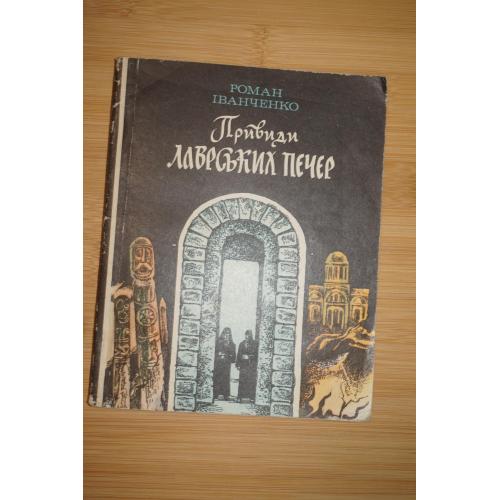 Р. Іванченко. Привиди Лаврських печер