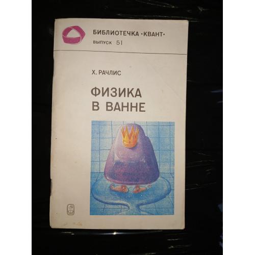 Рачлис Х. Физика в ванне. Серия: Библиотечка Квант. Выпуск 51.