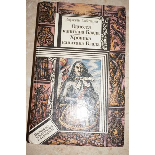Рафаэль Сабатини. Одиссея капитана Блада. Хроника капитана Блада.