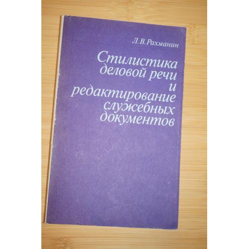 Рахманин Л.В. Стилистика деловой речи и редактирование служебных документов.