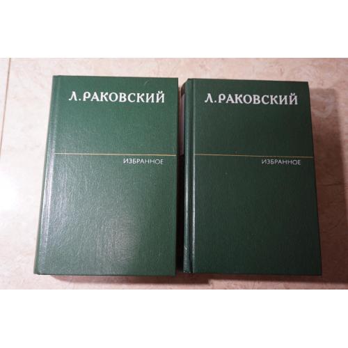 Раковский Л. Избранное в двух томах.
