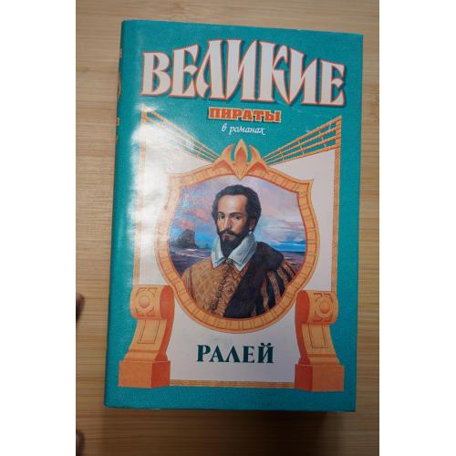 Ралей. Серия: Великие пираты в романах.