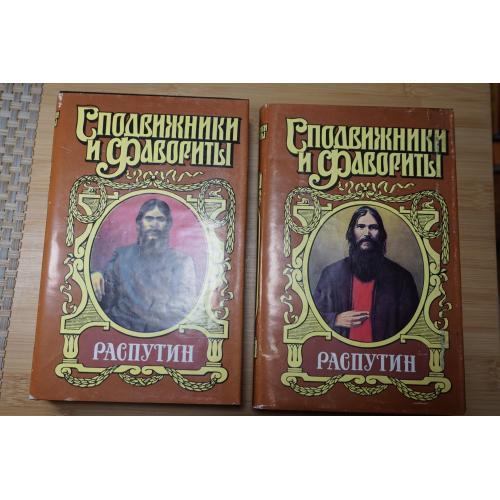 Распутин. Серия: Сподвижники и фавориты. Книга 1,2.