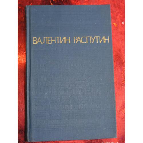 Распутин В.Г. Прощание с Матреной. Живи и помни. Последний срок. Деньги для Марии.