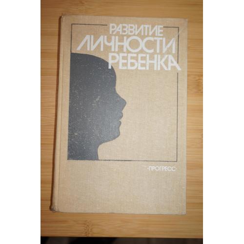 Развитие личности ребенка. Под ред А.М.Фонарева.