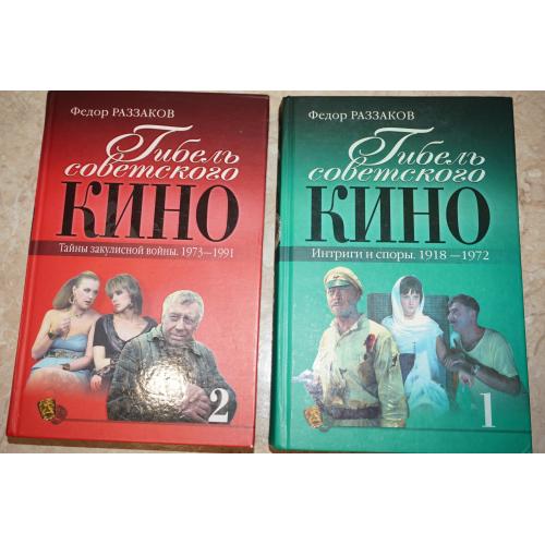 Раззаков Ф. Гибель советского кино. Т1,2.