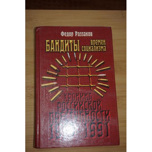 Раззаков Ф.И. Бандиты времен социализма (Хроника российской преступности 1917-1991).
