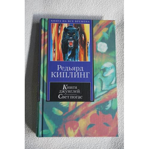Редьярд Киплинг. Книга джунглей. Свет погас. Рассказы.
