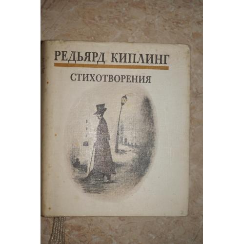 Редьярд Киплинг. Стихотворения. Тираж 7000 экз.