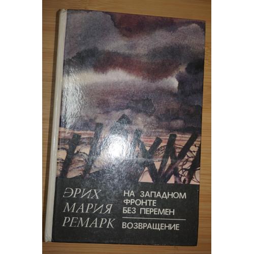 Ремарк Э.М. На Западном фронте без перемен. Возвращение.