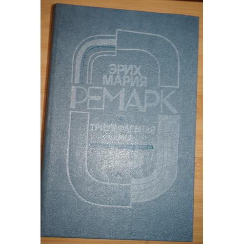 Ремарк Э.М. Триумфальная арка. Жизнь взаймы.