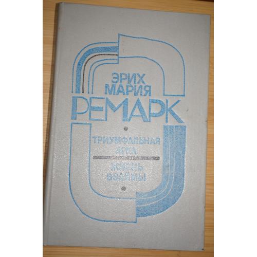 Ремарк Э.М. Триумфальная арка. Жизнь взаймы.