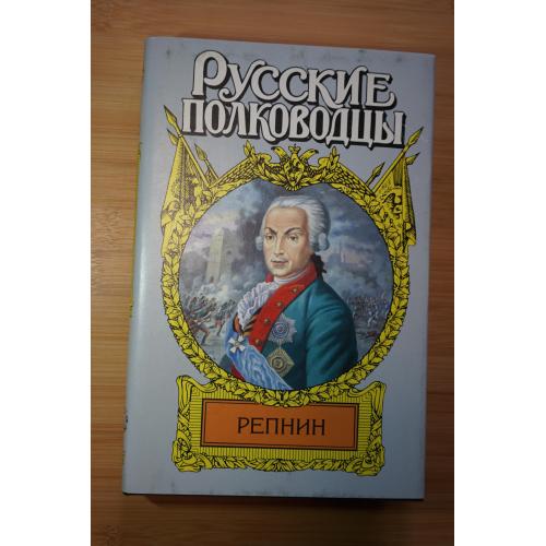 Репнин. Серия: Русские полководцы.