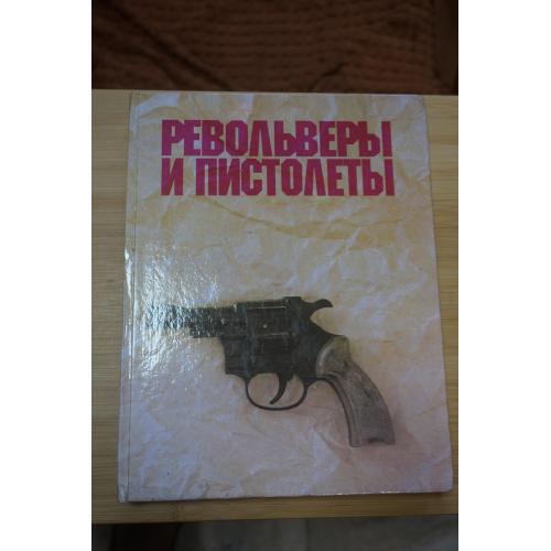 Револьверы и Пистолеты . Жук Александр Борисович