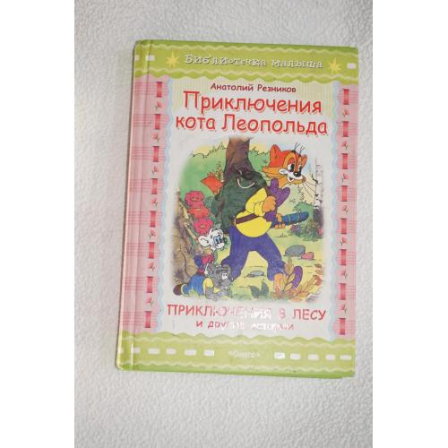 Резников А.И. Приключения кота Леопольда: Приключения в лесу и другие истории.