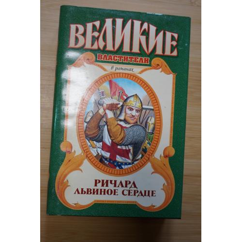 Ричард Львиное Сердце. Серия: Великие властители в романах.