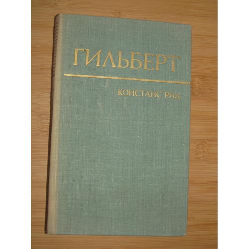 Рид Констанс. Гильберт.