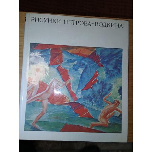 Рисунки Петрова-Водкина. Альбом. Автор статьи и составитель Ю.А.Русаков.