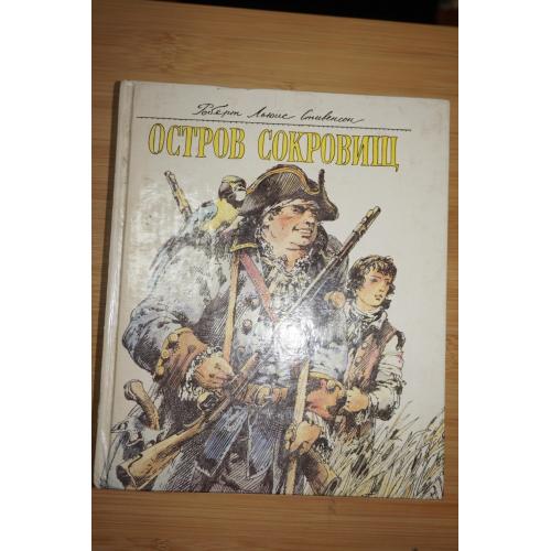 Роберт Льюис Стивенсон. Остров сокровищ.
