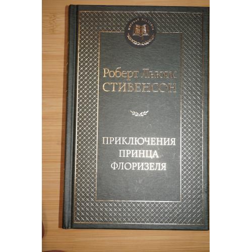 Роберт Льюис Стивенсон. Приключения принца Флоризеля. Серия: Мировая классика.
