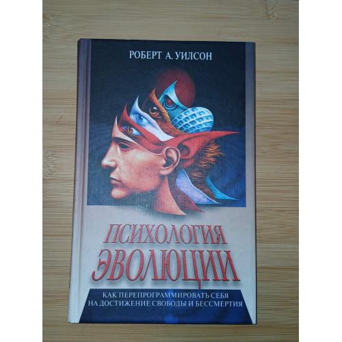 Роберт Уилсон. Психология эволюции. Как перепрограммировать себя на достижение свободы