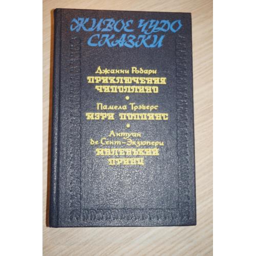Родари Д., Трэверс П., Экзюпери А. Живое чудо сказки: Приключение Чиполлино. Мэри Поппинс. Маленький
