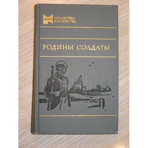 Родины солдаты. Повести и рассказы.