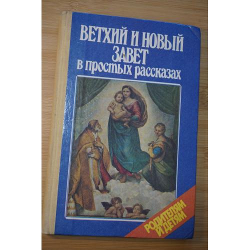 Родителям и детям. Ветхий и Новый Завет в простых рассказах.
