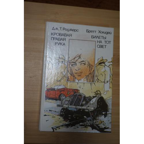 Роджерс Дж.Т., Холидей Бретт. Кровавая правая рука. Билет на тот свет.