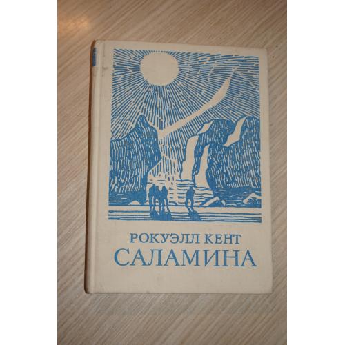 Рокуэлл Кент. Саламина.