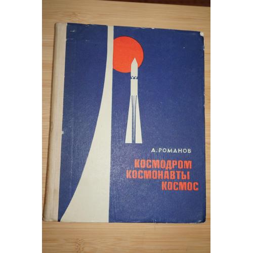 Романов А. Космодром. Космонавты. Космос.
