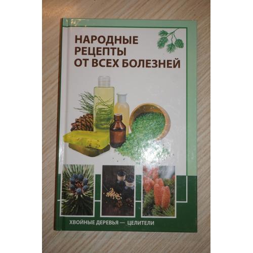 Романова М. Народные рецепты от всех болезней.