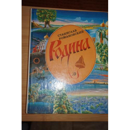 Романовский С.Т. Родина. Рассказы.