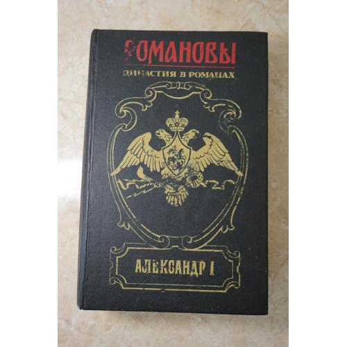 Романовы. Династия в романах. Александр I.