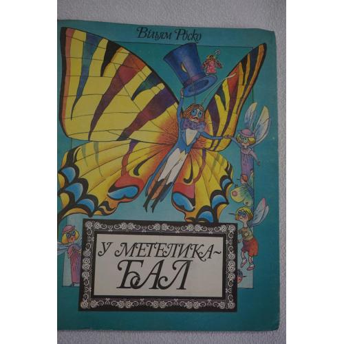 Роско В. У метелика - бал. Книжка-панорамка.