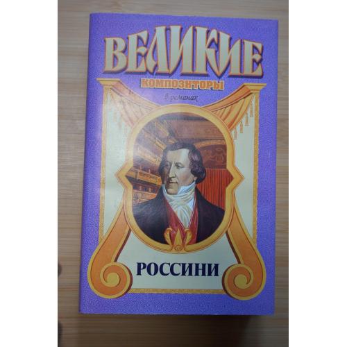 Россини. Серия: Великие композиторы в романах.