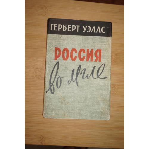 Россия во мгле .Герберт Уэллс .1958г.