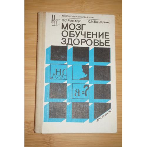 Ротенберг В.С., Бондаренко С.М. Мозг. Обучение. Здоровье. Книга для учителя.