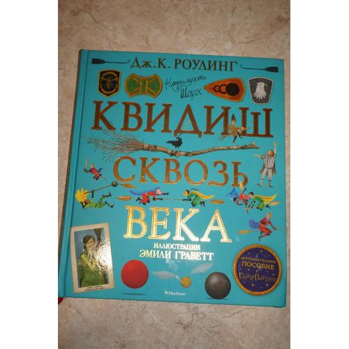 Роулинг ДЖ.К. Квидиш сквозь века